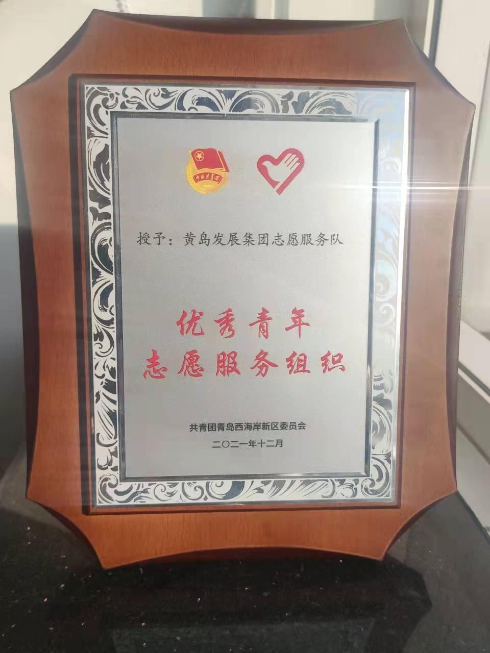 黃發(fā)集團(tuán)志愿服務(wù)隊(duì)獲評(píng)新區(qū)“優(yōu)秀青年志愿服務(wù)組織”(圖2) 黃發(fā)集團(tuán)志愿服務(wù)隊(duì)獲評(píng)新區(qū)“優(yōu)秀青年志愿服務(wù)組織”(圖2)