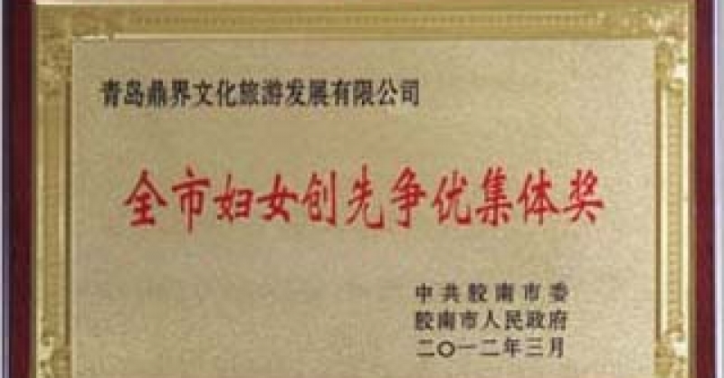 公司榮獲“全市婦女創(chuàng)先爭優(yōu)集體獎(jiǎng)”和“膠南市三八紅旗集體”榮譽(yù)稱號