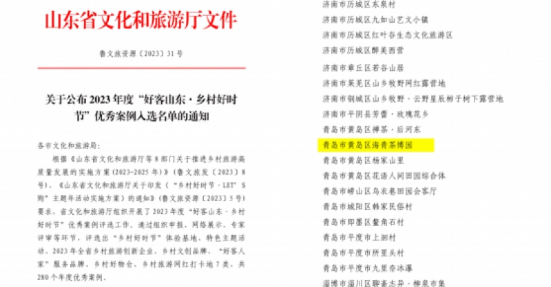 喜報！海青茶博園入選2023年度“好客山東·鄉(xiāng)村好時節(jié)”優(yōu)秀案例