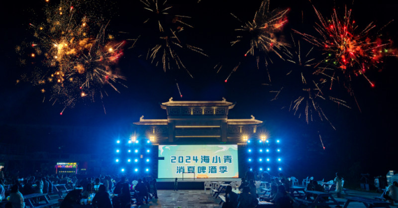 暢飲夏夜！2024海小青消夏啤酒季精彩開啟，一起來(lái)嗨“啤”！