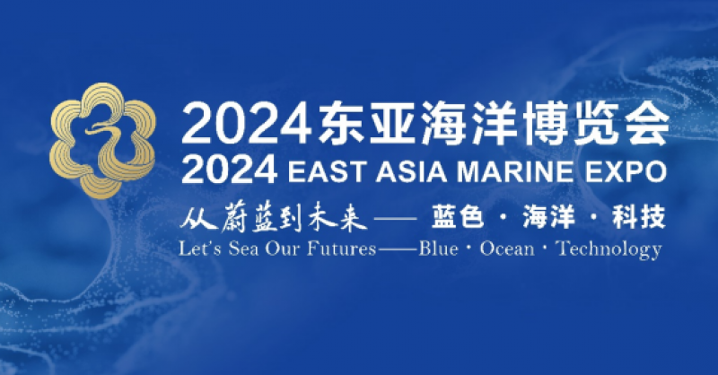 在這里，看見蔚藍(lán)的未來——2024東亞海洋博覽會(huì)10月24日啟幕