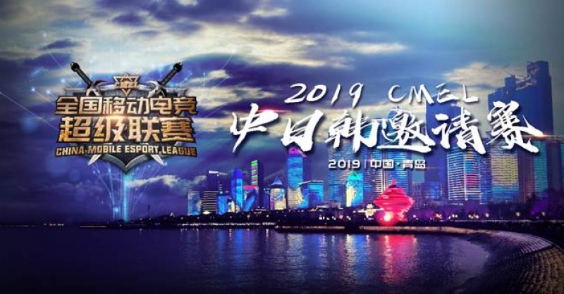 CMEL中日韓邀請賽落地青島，西海岸金沙灘啤酒城上演三國電競爭霸