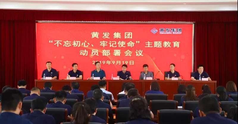 集團(tuán)召開＂不忘初心、牢記使命＂主題教育動員部署會