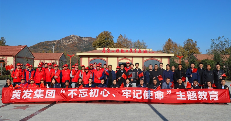黃發(fā)集團開展“不忘初心、牢記使命”主題教育活動