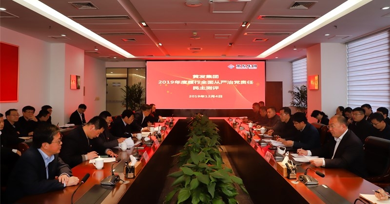 黃發(fā)集團(tuán)召開 “不忘初心、牢記使命”主題教育專題民主生活會(huì)