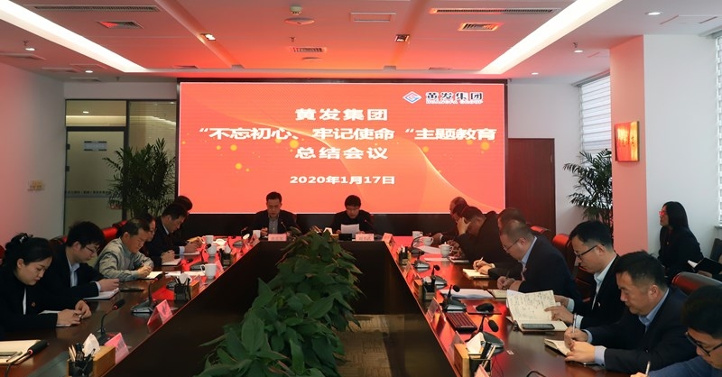 黃發(fā)集團召開“不忘初心、牢記使命”主題教育總結大會