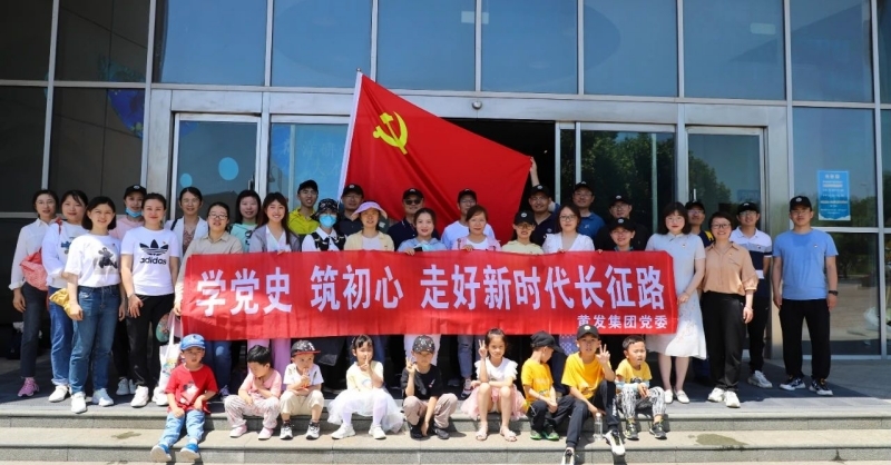 黃發(fā)集團(tuán)開展“學(xué)黨史、筑初心，走好新時(shí)代長征路”活動(dòng)