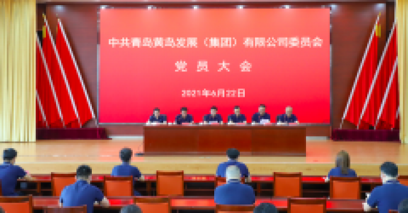 中共青島黃島發(fā)展（集團(tuán)）有限公司委員會(huì)黨員大會(huì)召開，選舉產(chǎn)生新一屆黨的委員會(huì)、紀(jì)律檢查委員會(huì)