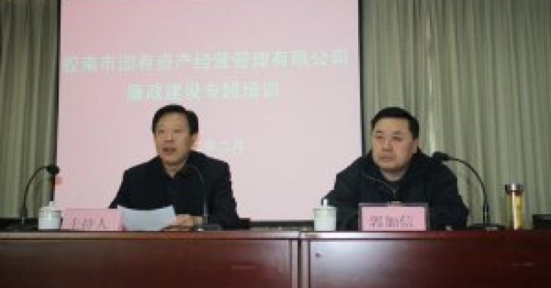 市國資公司開展廉政建設等專題培訓