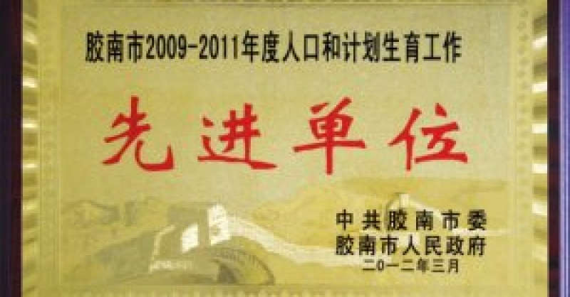 公司獲市人口和計(jì)劃生育工作先進(jìn)集體稱號
